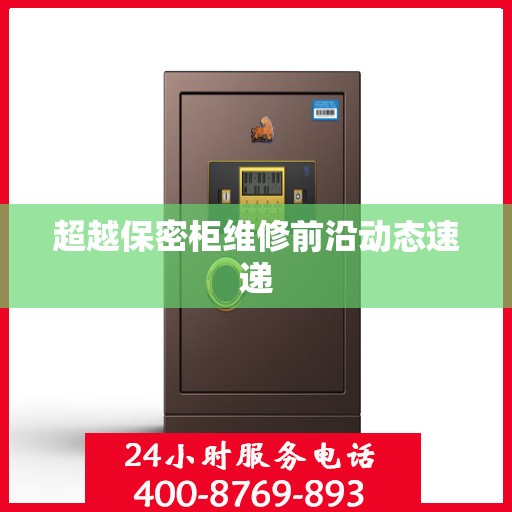 超越保密柜维修前沿动态速递