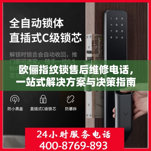 欧俪指纹锁售后维修电话，一站式解决方案与决策指南