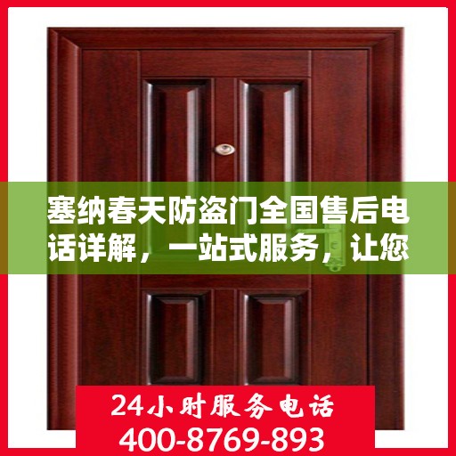 塞纳春天防盗门全国售后电话详解，一站式服务，让您无忧购锁！