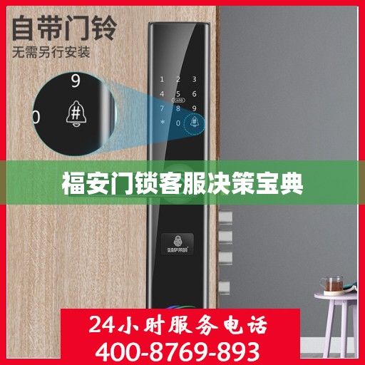 福安门锁客服决策宝典