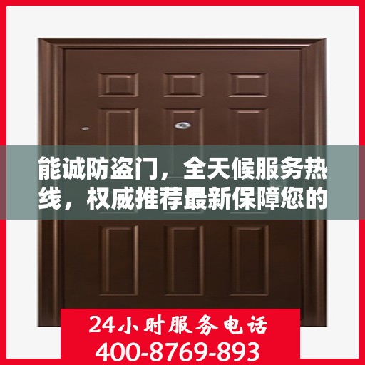 能诚防盗门，全天候服务热线，权威推荐最新保障您的安全之门