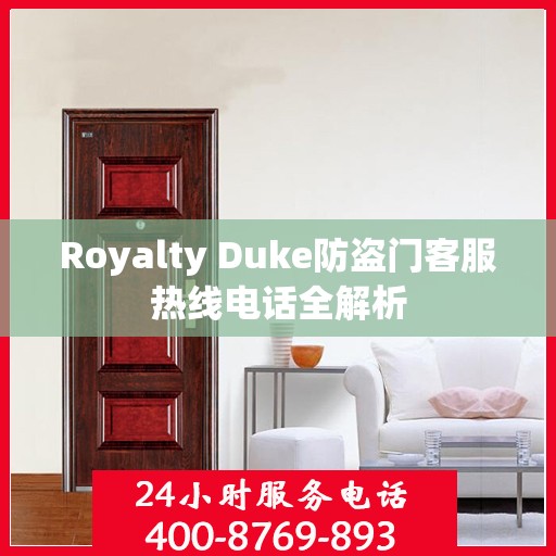 Royalty Duke防盗门客服热线电话全解析