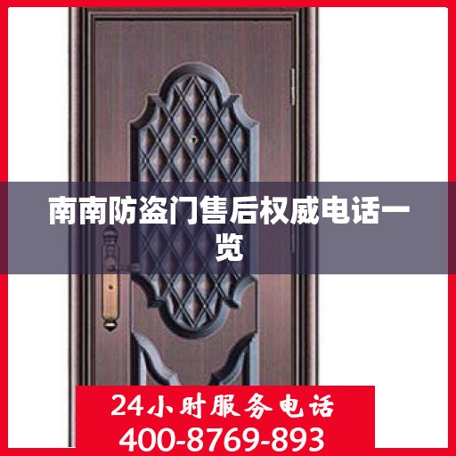 南南防盗门售后权威电话一览