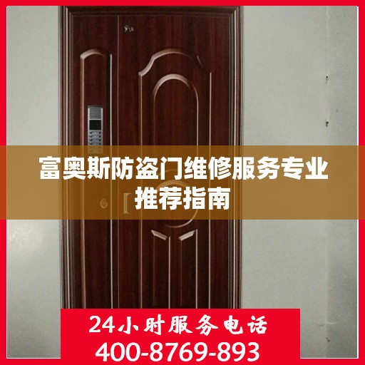富奥斯防盗门维修服务专业推荐指南