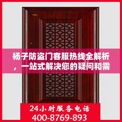 杨子防盗门客服热线全解析，一站式解决您的疑问和需求