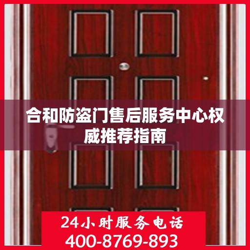 合和防盗门售后服务中心权威推荐指南