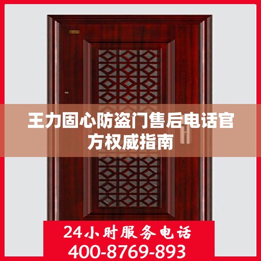 王力固心防盗门售后电话官方权威指南