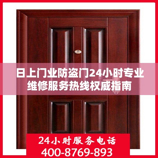 日上门业防盗门24小时专业维修服务热线权威指南