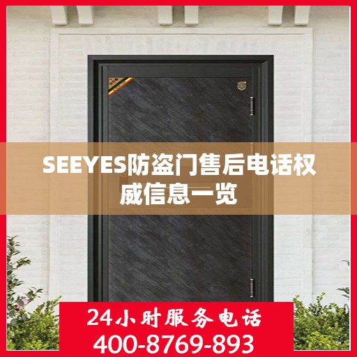 SEEYES防盗门售后电话权威信息一览