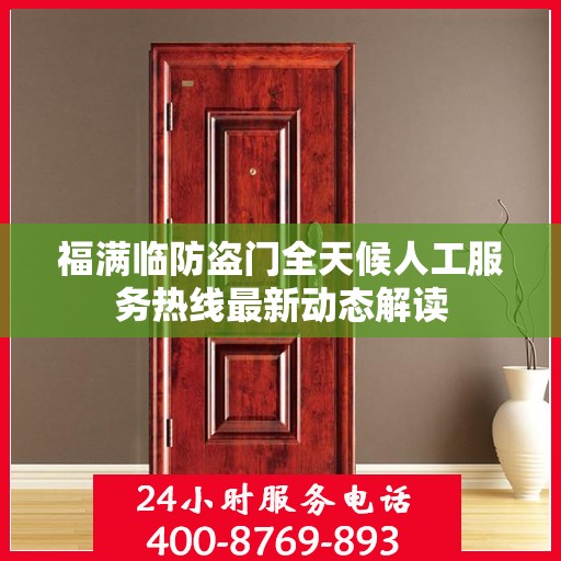 福满临防盗门全天候人工服务热线最新动态解读