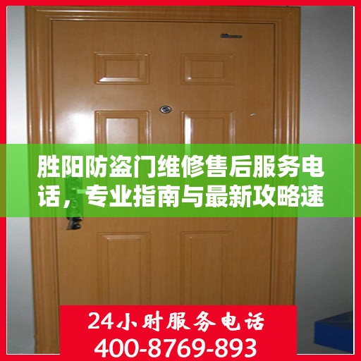 胜阳防盗门维修售后服务电话，专业指南与最新攻略速递