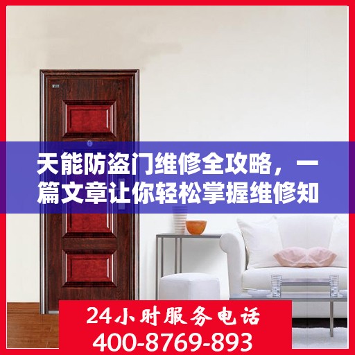 天能防盗门维修全攻略，一篇文章让你轻松掌握维修知识