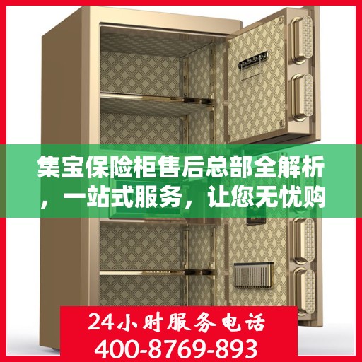 集宝保险柜售后总部全解析，一站式服务，让您无忧购物！