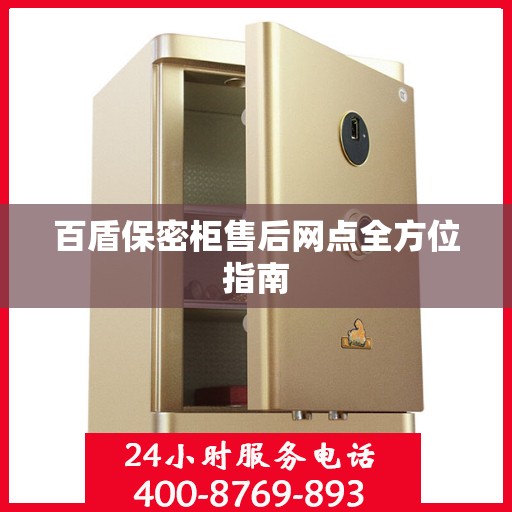 百盾保密柜售后网点全方位指南