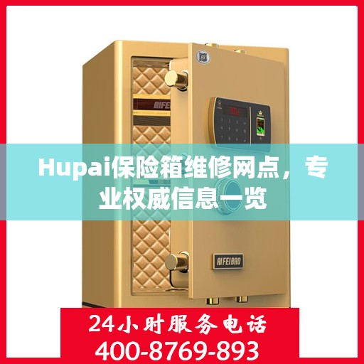 Hupai保险箱维修网点，专业权威信息一览
