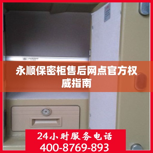 永顺保密柜售后网点官方权威指南