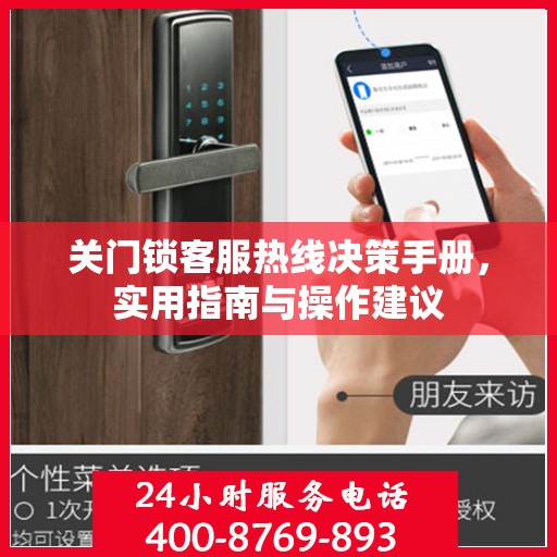 关门锁客服热线决策手册，实用指南与操作建议