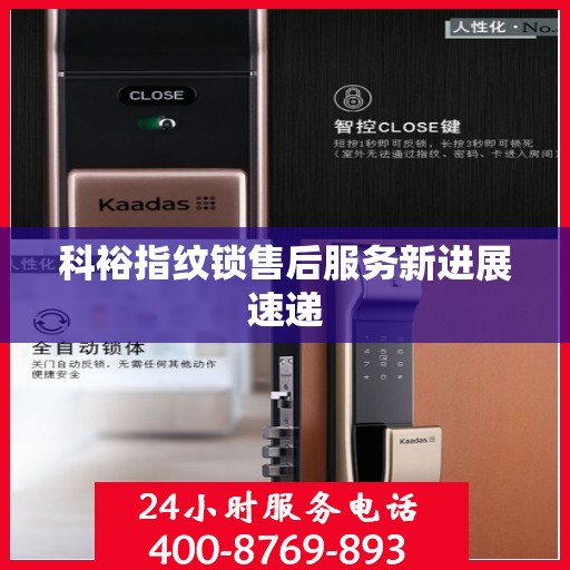 科裕指纹锁售后服务新进展速递