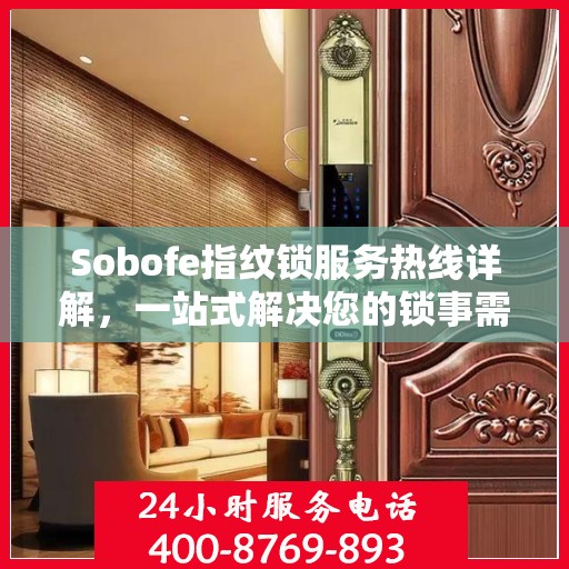 Sobofe指纹锁服务热线详解，一站式解决您的锁事需求