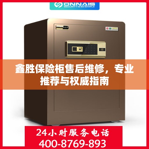 鑫胜保险柜售后维修，专业推荐与权威指南