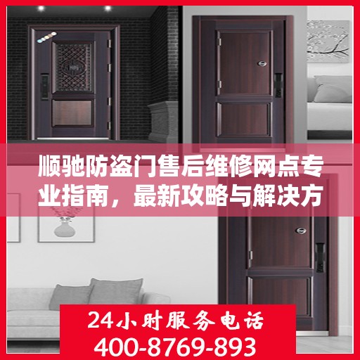 顺驰防盗门售后维修网点专业指南，最新攻略与解决方案