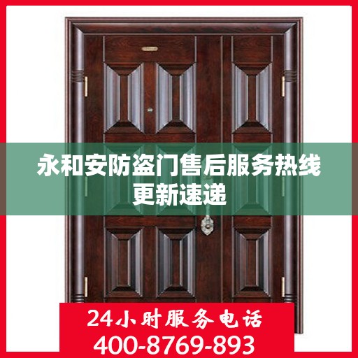 永和安防盗门售后服务热线更新速递