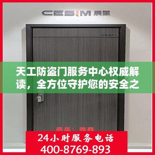 天工防盗门服务中心权威解读，全方位守护您的安全之门
