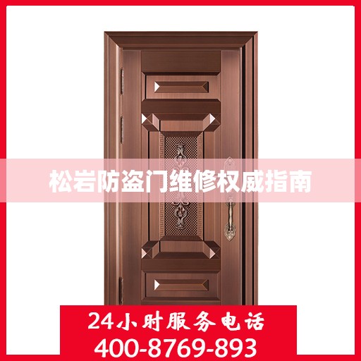 松岩防盗门维修权威指南