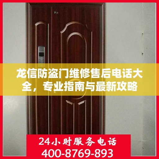 龙信防盗门维修售后电话大全，专业指南与最新攻略