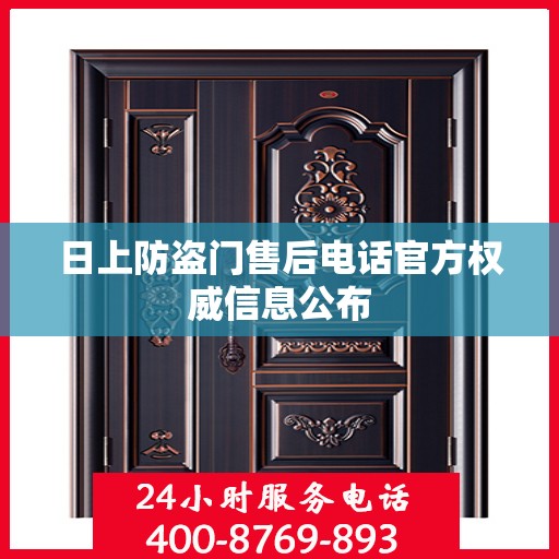 日上防盗门售后电话官方权威信息公布
