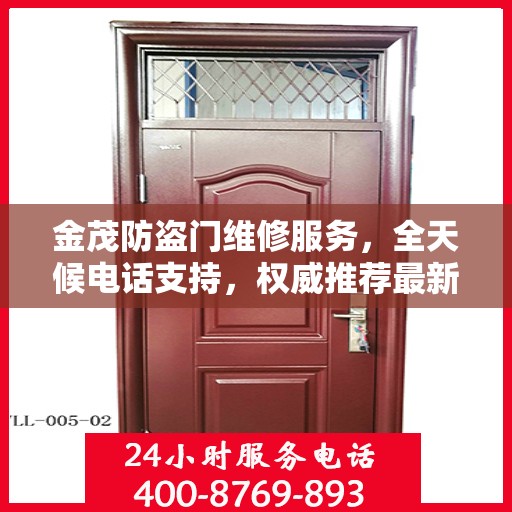 金茂防盗门维修服务，全天候电话支持，权威推荐最新维修热线