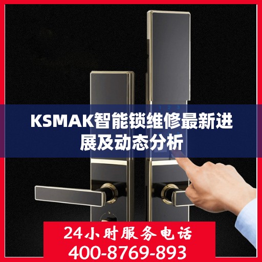 KSMAK智能锁维修最新进展及动态分析