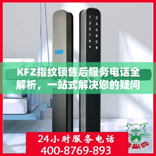 KFZ指纹锁售后服务电话全解析，一站式解决您的疑问和需求