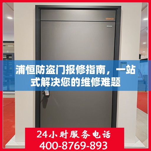 浦恒防盗门报修指南，一站式解决您的维修难题