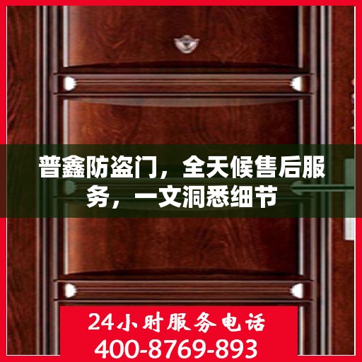 普鑫防盗门，全天候售后服务，一文洞悉细节