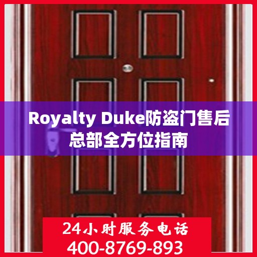 Royalty Duke防盗门售后总部全方位指南