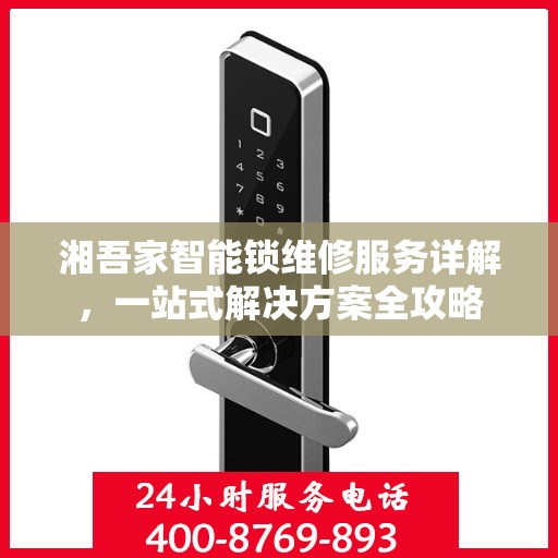 湘吾家智能锁维修服务详解，一站式解决方案全攻略