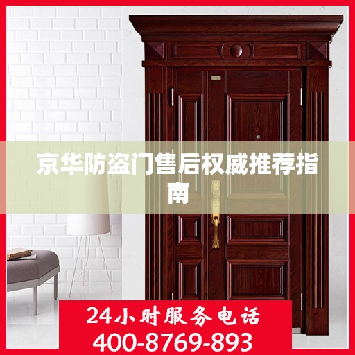 京华防盗门售后权威推荐指南
