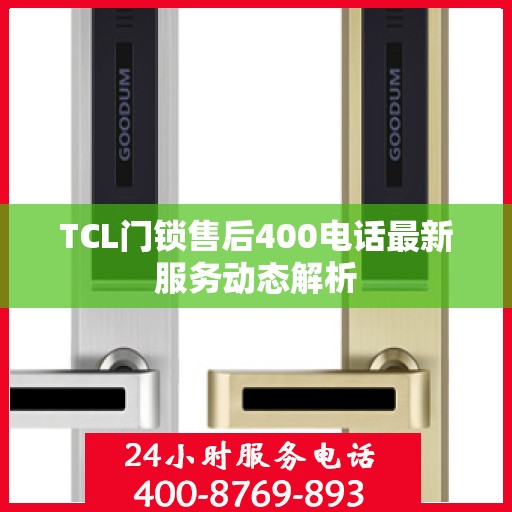 TCL门锁售后400电话最新服务动态解析