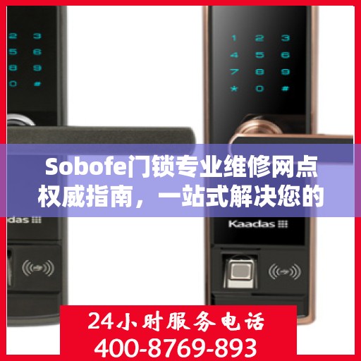 Sobofe门锁专业维修网点权威指南，一站式解决您的维修需求