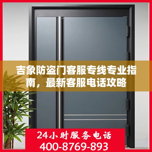 吉象防盗门客服专线专业指南，最新客服电话攻略