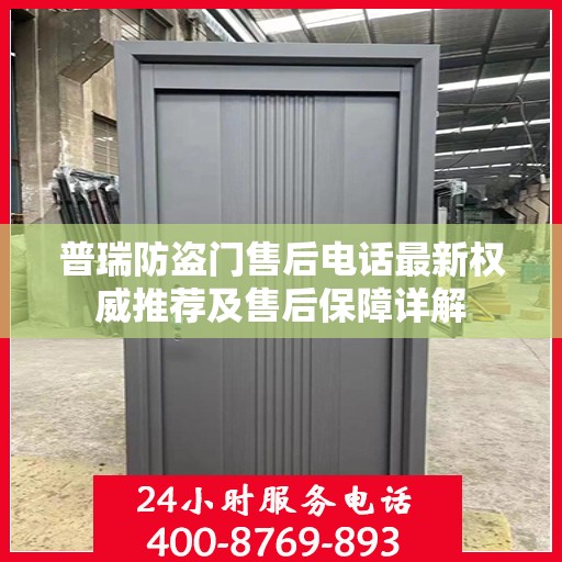 普瑞防盗门售后电话最新权威推荐及售后保障详解