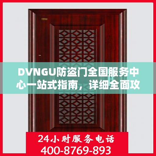 DVNGU防盗门全国服务中心一站式指南，详细全面攻略