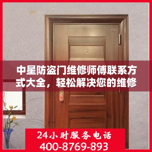 中星防盗门维修师傅联系方式大全，轻松解决您的维修难题