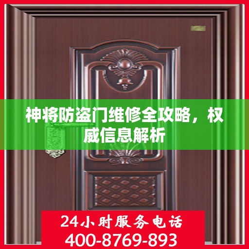 神将防盗门维修全攻略，权威信息解析