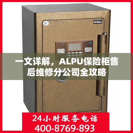 一文详解，ALPU保险柜售后维修分公司全攻略