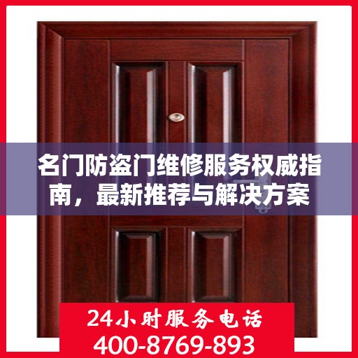 名门防盗门维修服务权威指南，最新推荐与解决方案