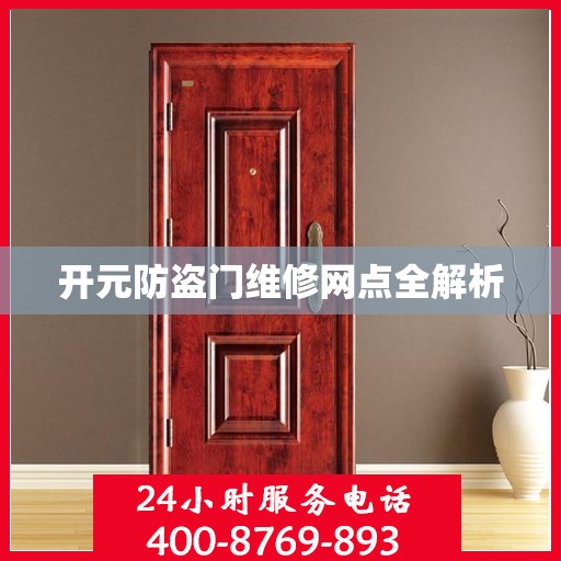 开元防盗门维修网点全解析