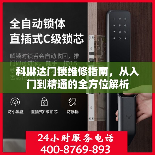 科琳达门锁维修指南，从入门到精通的全方位解析