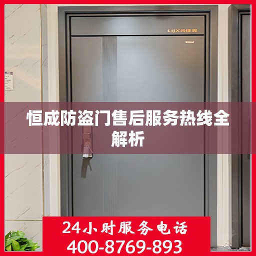 恒成防盗门售后服务热线全解析